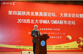 “2018西北大学MBA/EMBA新年论坛”在西北大学太白校区隆重举行