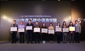 中国社会科学院研究生院工商学院再获  “2017年度品牌价值商学院”奖项