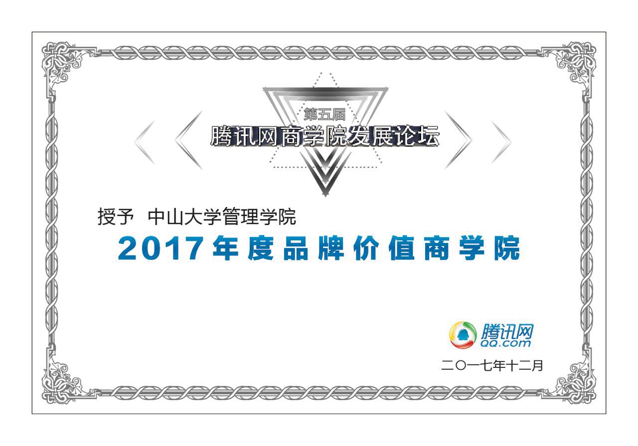 喜讯|中山大学管理学院荣获“2017年度品牌价值商学院”奖项​