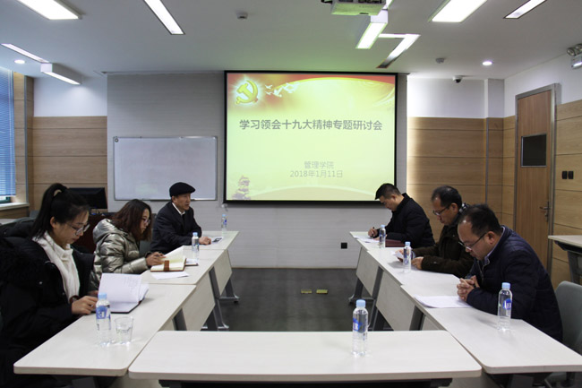兰州大学管理学院召开学习领会十九大精神专题研讨会
