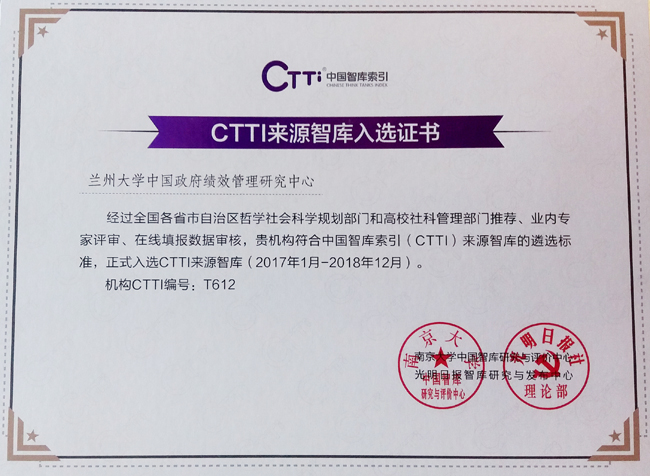 兰州大学中国政府绩效管理研究中心入选CTTI来源智库