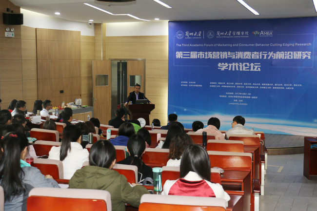 兰州大学管理学院成功举办第三届市场营销与消费者行为前沿研究学术论坛