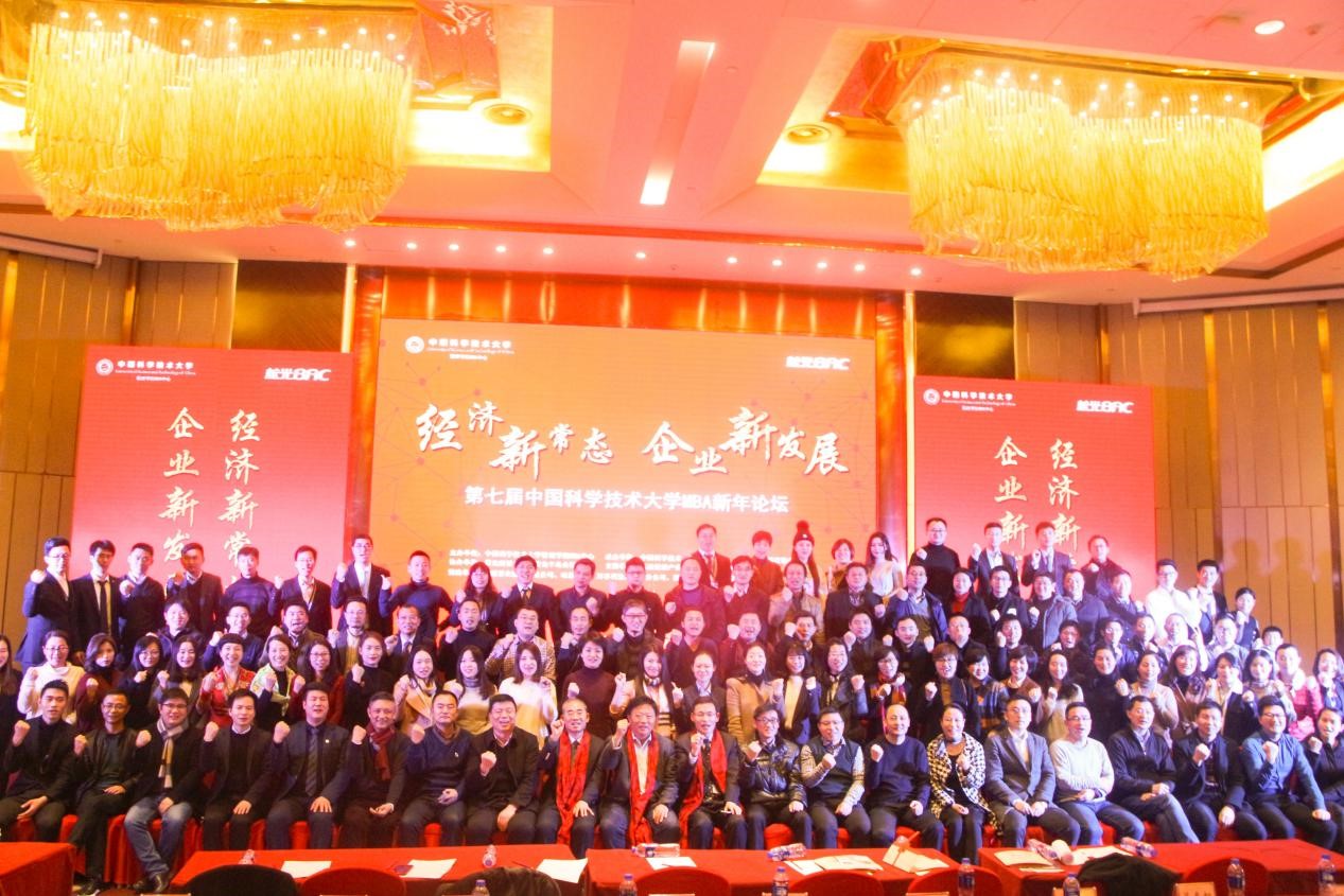 “经济新常态 企业新发展” 第七届中国科大MBA新年论坛成功举办