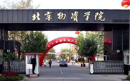 关于北京物资学院2018年MBA考生复试的通知