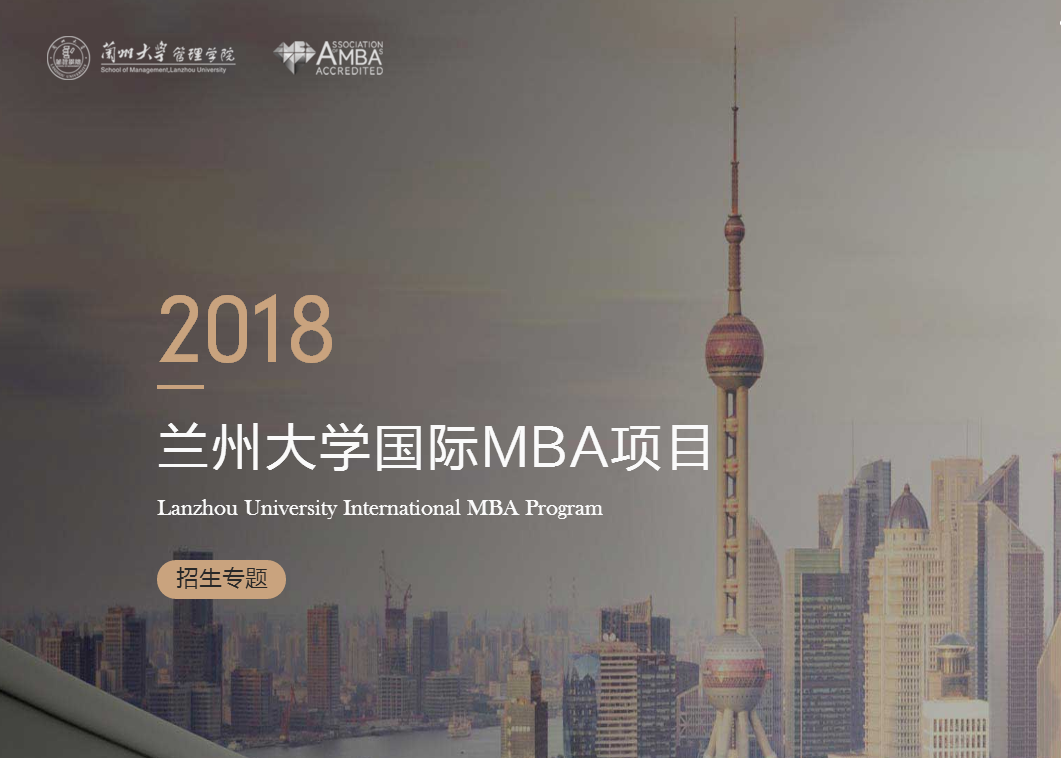 兰州大学管理学院2018年国际MBA接收调剂通知