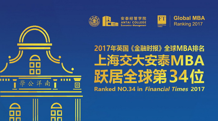 2017《金融时报》排名揭晓 交大安泰MBA跃居全球第34位