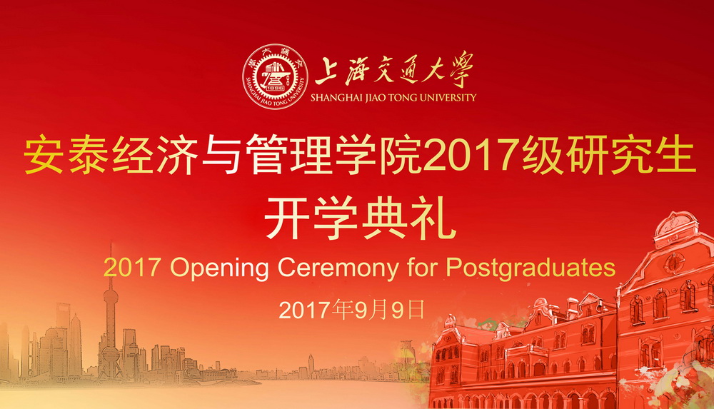 上海交通大学安泰经济与管理学院2017级研究生开学典礼隆重举行