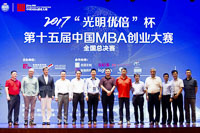 “光明优倍”杯2017（第十五届）中国MBA创业大赛完美谢幕————科技创新、振兴实业，创赛项目引领中国未来的创业风向