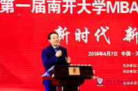 共荣新时代 共创新未来——第一届南开大学MBA校友发展论坛圆满落幕