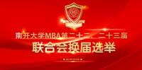 第二十三届MBA联合会换届选举顺利举行