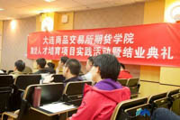 大商所期货学院期货人才培育项目实践活动暨结业典礼顺利举行