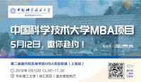 【5月12日】中国科大MBA将参加国内知名商学院MBA项目巡展（上海站）