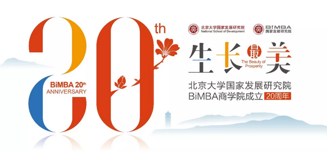北大国发院BiMBA商学院20周年庆典隆重举行