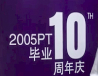 十年重逢 感恩与成长并在——GLMBA2005PT返校记
