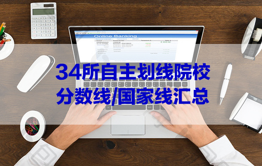 近5年34所自主划线院校分数线/国家线汇总