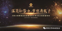 “深商新势力，梦想再发声”MBA创新创业论坛暨校友返校日活动圆满成功！