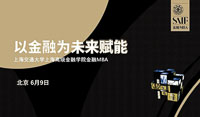以金融为未来赋能——上海高级金融学院2019金融MBA新睿（全国班）招生说明会（北京站）圆满举行
