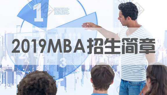 2019MBA招生简章核心内容汇总