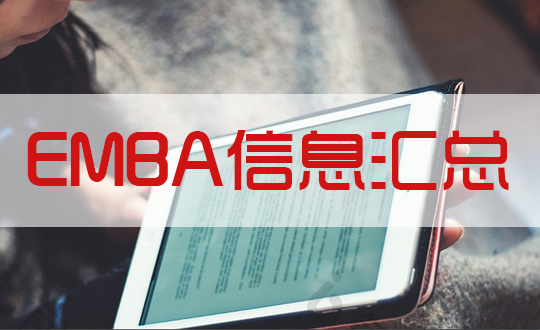 2019（中国）EMBA项目信息新汇总