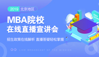 【直播】2019北京建筑大学MBA在线宣讲会
