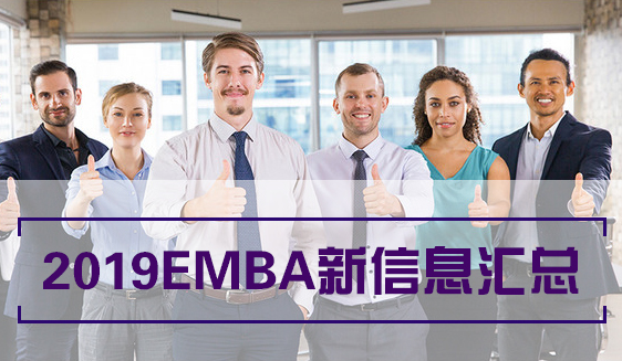 2019EMBA项目信息汇总