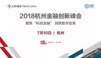 2018杭州金融创新峰会：聚焦「科技金融」洞悉数字变革 | 杭州思创会报名