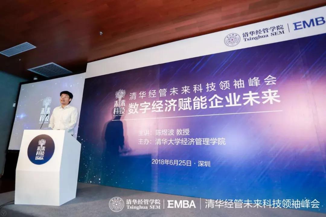 清华经管未来科技领袖峰会在深举行 陈煜波解析“数字经济赋能企业未来