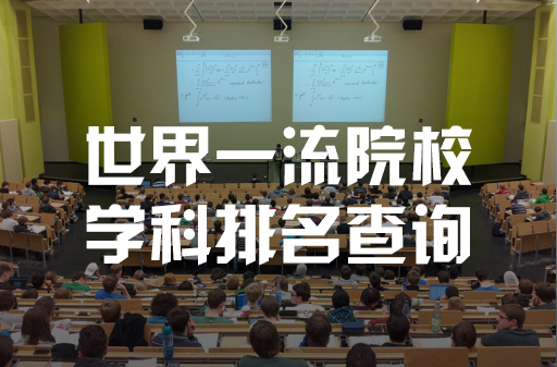 工商管理学科排名发布 | 世界一流院校学科排名查询