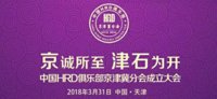 共创、共振、共融——白长虹院长在“京诚所至 津石为开”中国HRD俱乐部京津冀分会成立大会的致辞