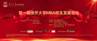 共荣新时代 共创新未来——第一届南开大学MBA校友发展论坛圆满落幕