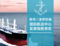 北交大经管学院师资团队为《新华·波罗的海 2018国际航运中心发展指数报告》提供智力支持