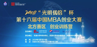 2018“光明优倍”杯第十六届中国MBA创业大赛(北方赛区)创业训练营圆满成功