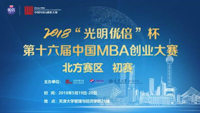 2018“光明优倍”杯第十六届中国MBA创业大赛(北方赛区)初赛晋级名单公布