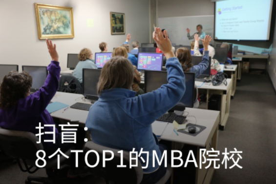 扫盲：8个TOP1的MBA院校