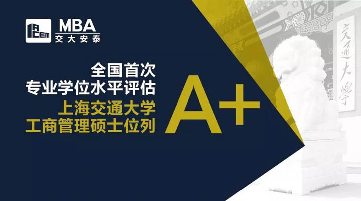 全国首次专业学位水平评估结果公布，上海交通大学MBA位列A+