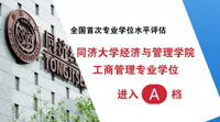 同济经管工商管理专业学位进入全国首次专业学位水平评估A档！
