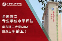 全国首次专业学位水平评估结果揭晓，华理MBA跻身上海前五！