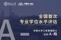 东南大学工商管理硕士进入全国首次专业学位水平评估“A-”档！