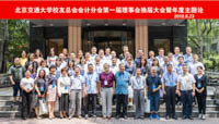 北京交通大学校友总会会计分会第一届理事会换届大会暨年度主题论坛圆满举行