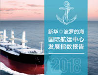 北京交通大学经济管理学院师资团队为《新华·波罗的海 2018国际航运中心发展指数报告》提供智力支持