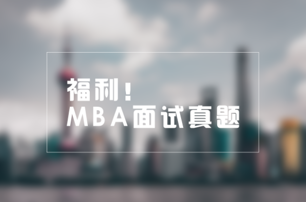 福利 | MBA面试真题来袭！