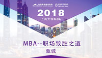 职场制胜之道    开启完美求学之旅——上海大学MBA学术论坛特邀甄诚先生盛大开讲