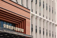 陈方若教授出任安泰经济与管理学院新一任院长