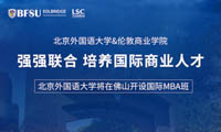 北京外国语大学将在佛山开国际MBA 班