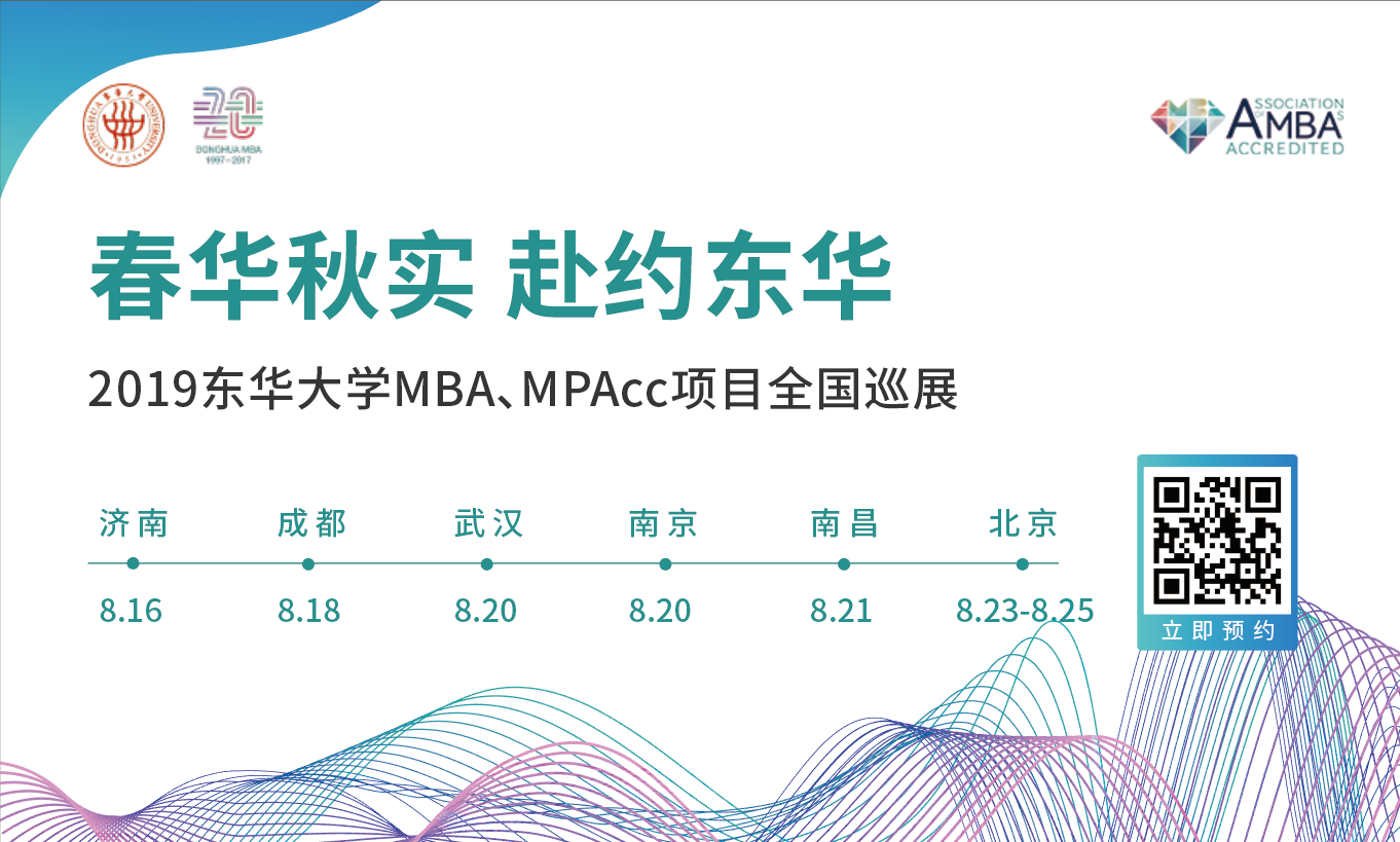 春华秋实，赴约东华——2019东华大学MBA、MPAcc项目全国巡展