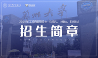 兰州大学2019年工商管理硕士（MBA、IMBA、EMBA）招生简章