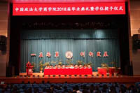 中国政法大学商学院2018届毕业典礼暨学位授予仪式顺利举行