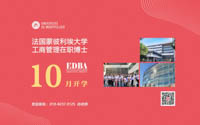 法国蒙彼利埃大学EDBA博士北京班