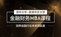 清华香港-中文大学金融财务MBA课程介绍