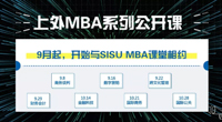 9月起，走进上外MBA系列公开课